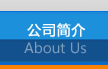 關于我們 關于我們